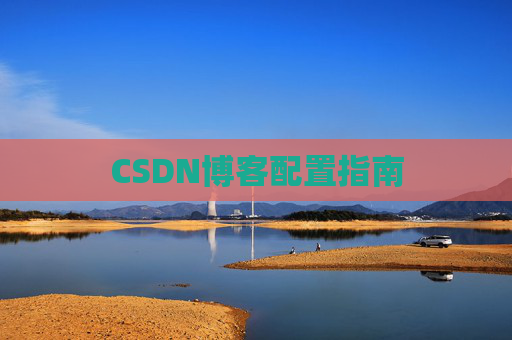 CSDN博客配置指南