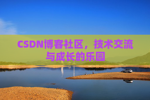 CSDN博客社区，技术交流与成长的乐园