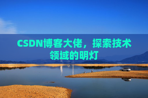 CSDN博客大佬，探索技术领域的明灯
