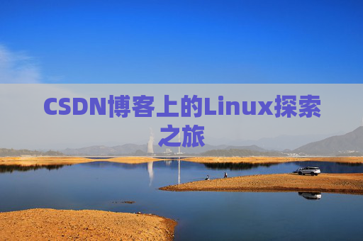 CSDN博客上的Linux探索之旅