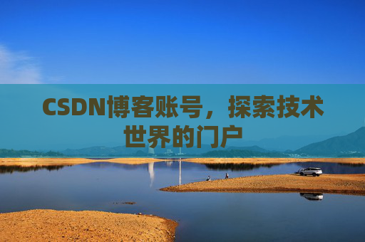 CSDN博客账号，探索技术世界的门户
